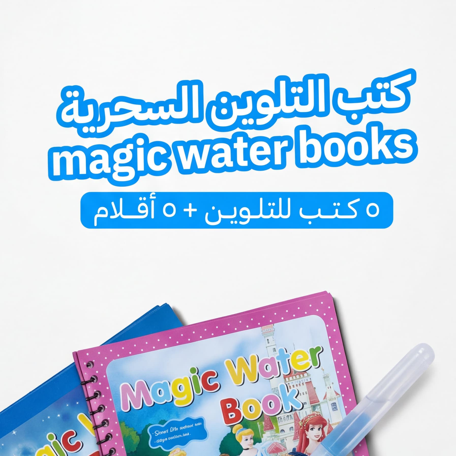 مجموعة كتب التلوين السحرية للأطفال (Magic Water Books) ( 5 كتب ) 2