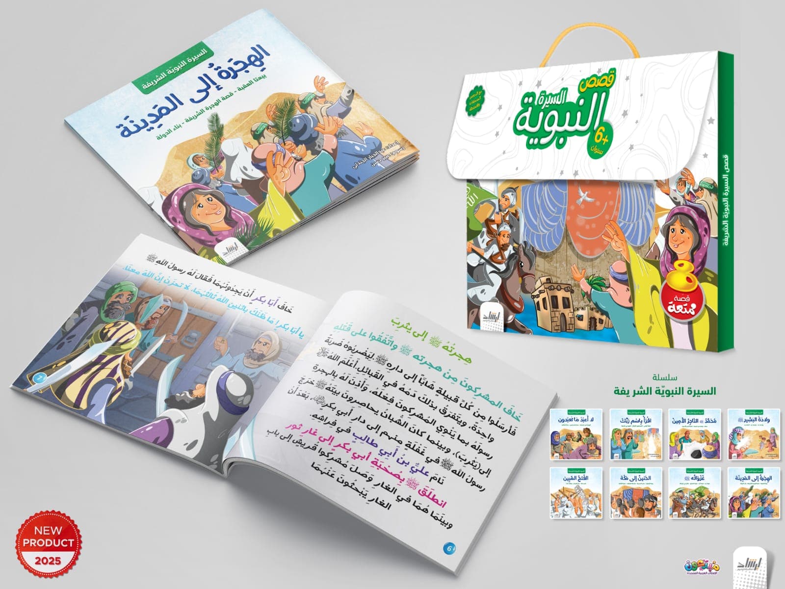 حقيبة السيرة النبوية 2