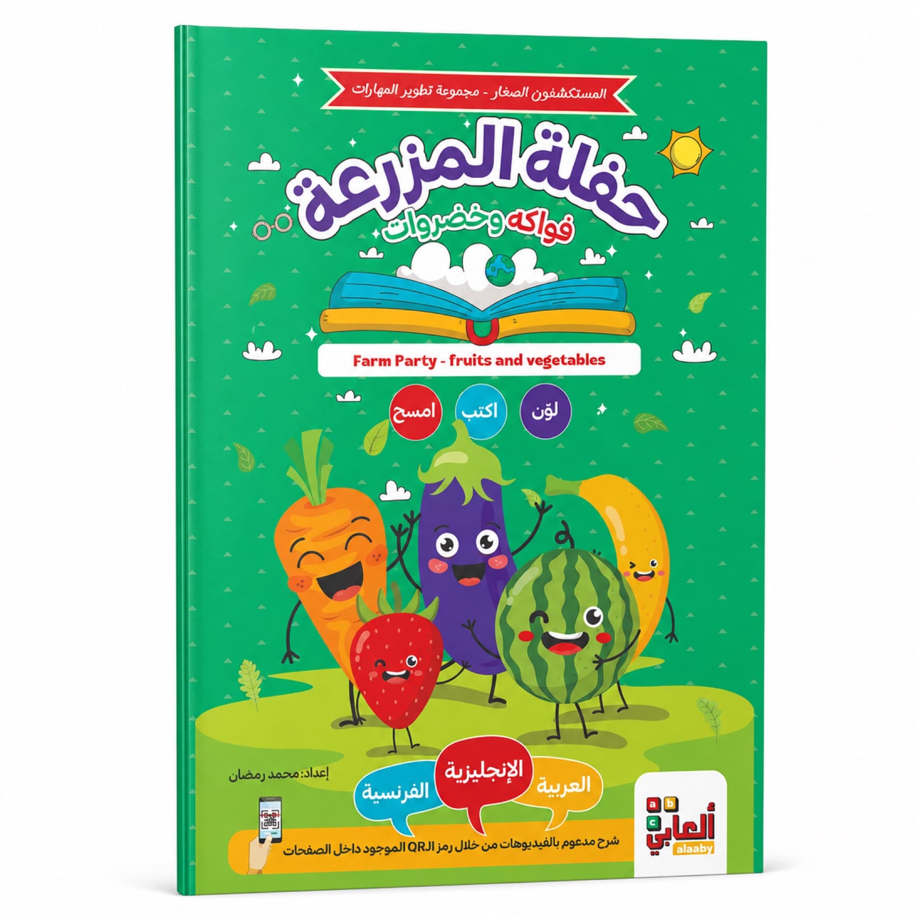 حفلة المزرعة - فواكه وخضروات