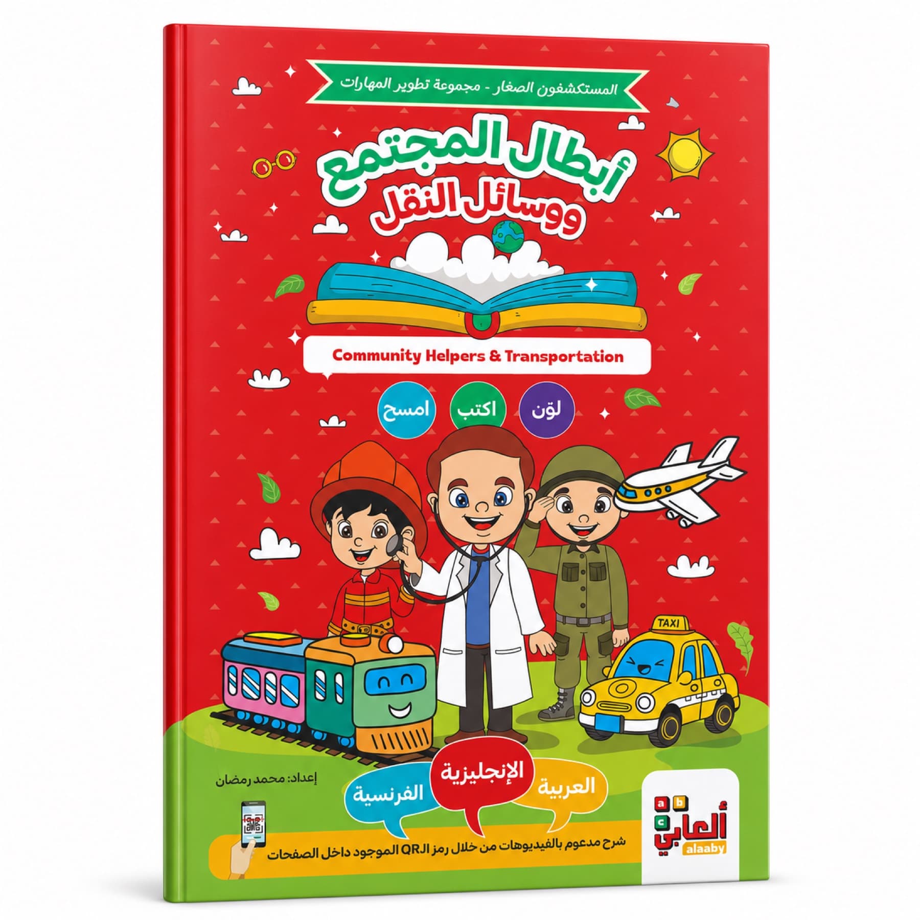 أبطال المجتمع ووسائل النقل