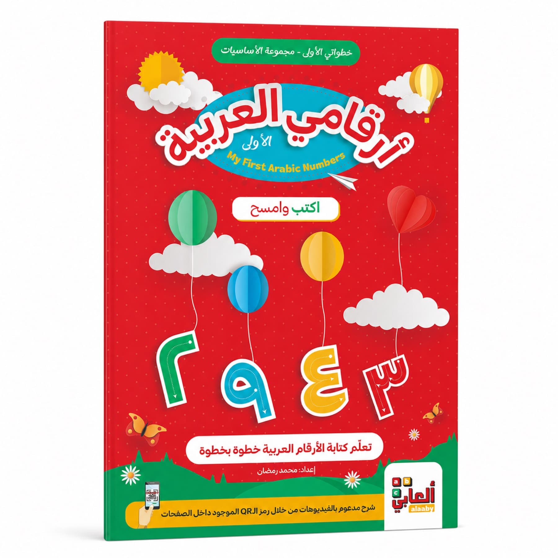 أرقامي العربية الأولى