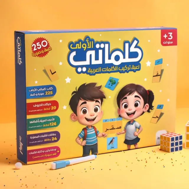 موسوعة تعليم اللغة العربية للأطفال (كلماتي الأولى)