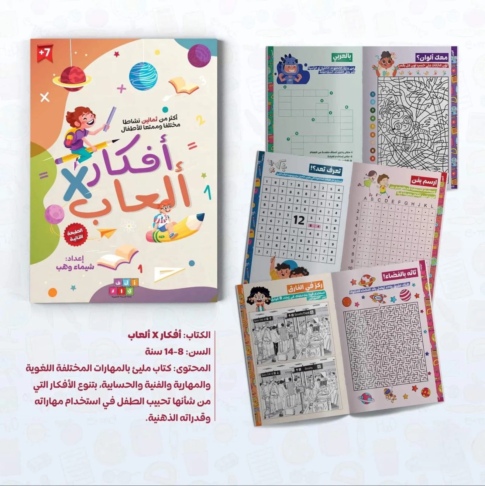 أفكار في ألعاب | ألغاز وأنشطة تفكير للأطفال 8 – 14 سنة