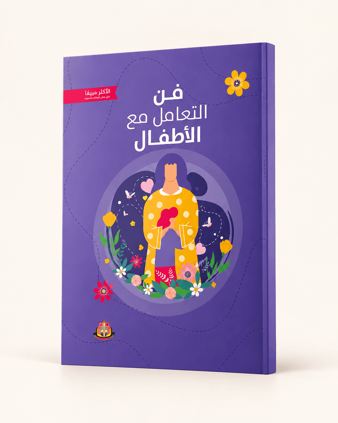 كتاب فن التعامل مع الأطفال